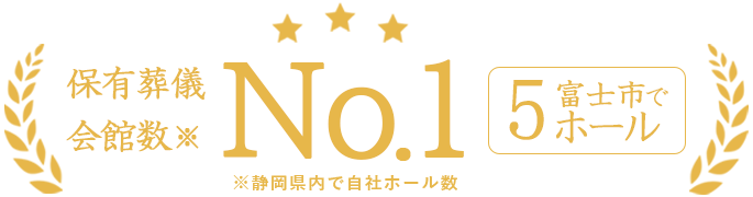 静岡県内で保有葬儀会館数No.1