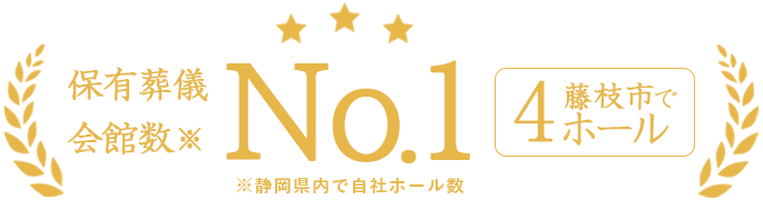 静岡県内で保有葬儀会館数No.1