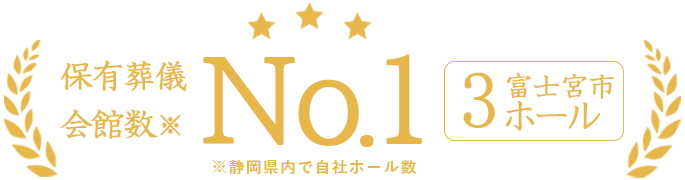 静岡県内で保有葬儀会館数No.1