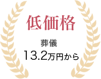低価格 葬儀13.2万円から