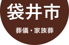 葬儀・家族葬