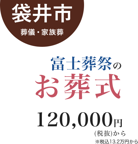 葬儀・家族葬 富士葬祭のお葬式 120,000円(税抜)から