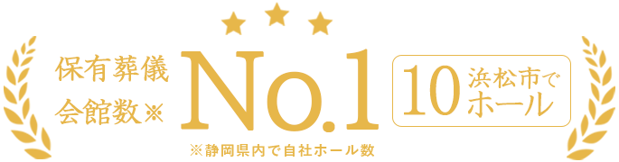 静岡県内で保有葬儀会館数No.1