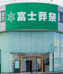 富士葬祭 白羽町