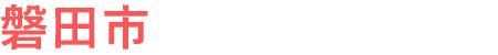 葬儀・火葬なら