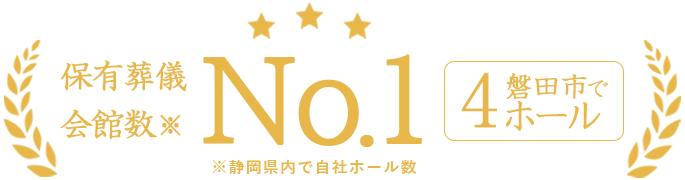 静岡県内で保有葬儀会館数No.1