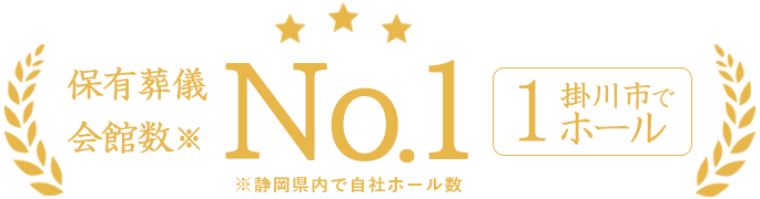 静岡県内で保有葬儀会館数No.1