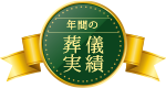 年間のご葬儀実績52,000件以上