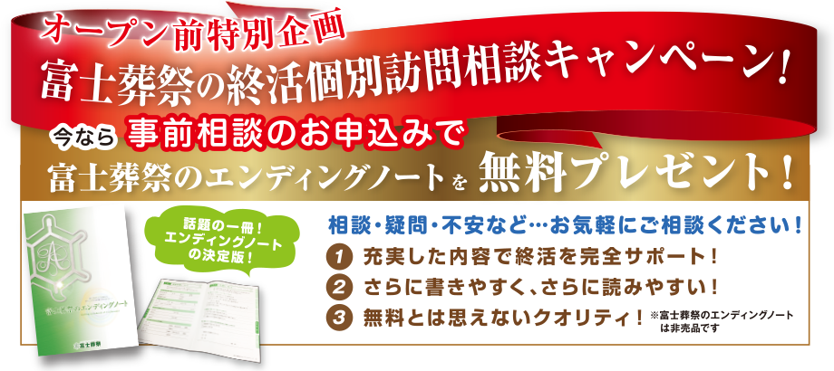 オープン前特別企画 富士葬祭の終活個別訪問相談キャンペーン！