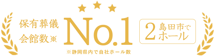 静岡県内で保有葬儀会館数No.1