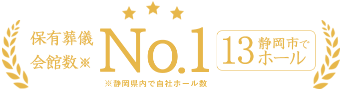 静岡県内で保有葬儀会館数No.1