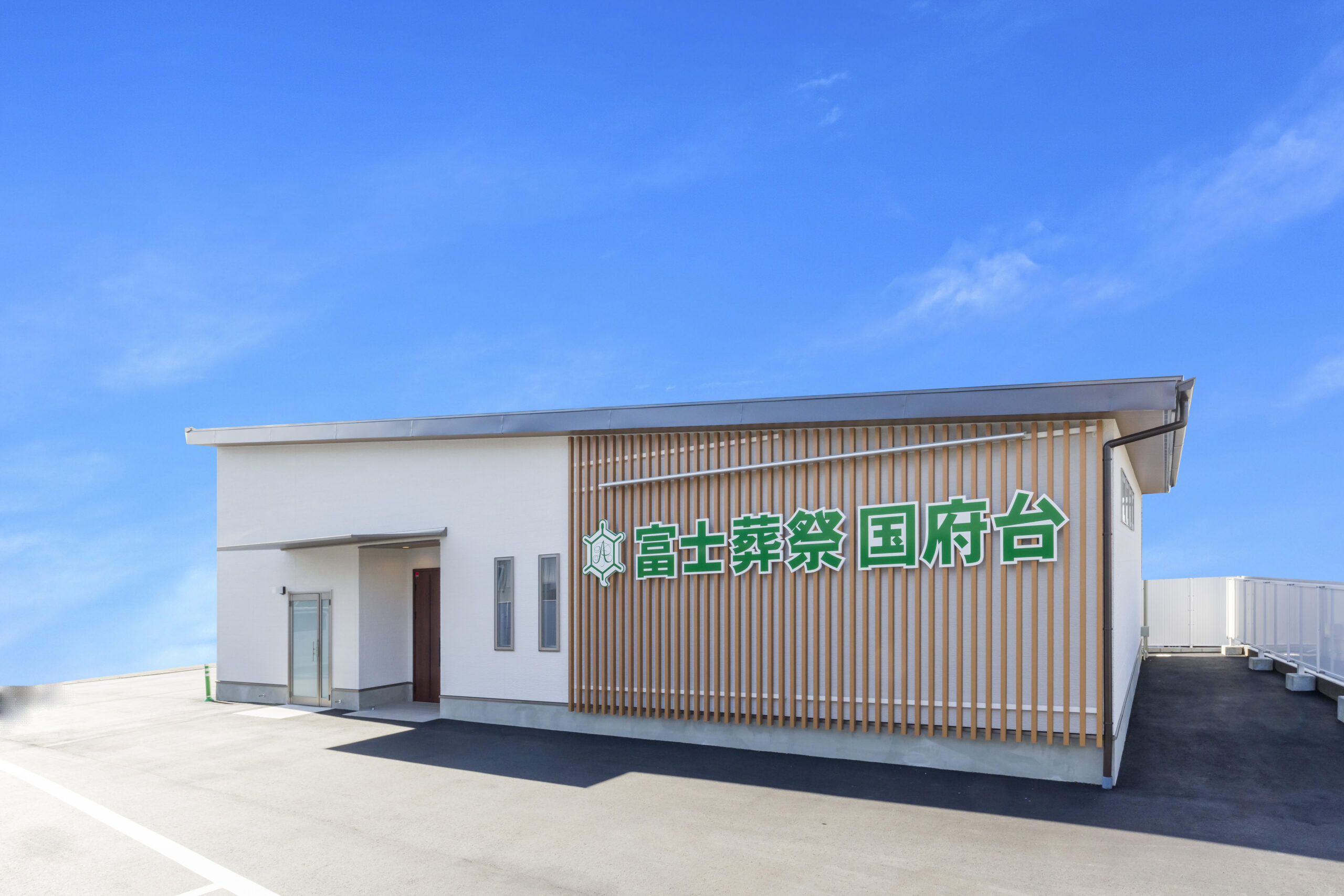 公式】富士葬祭 国府台 - 磐田市の葬儀・お葬式・家族葬