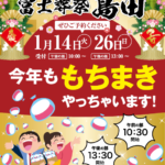 富士葬祭 島田　新春イベントのお知らせ