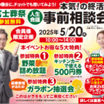 【会員様限定】葬儀事前相談トータルイベントのお知らせ