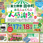 富士葬祭 田中町（富士宮市）大感謝祭開催のお知らせ