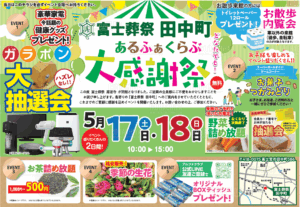 富士葬祭 田中町（富士宮市）大感謝祭開催のお知らせ
