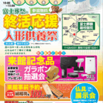 富士葬祭 藤枝御苑（藤枝市）終活応援＆人形供養祭のお知らせ