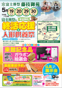 富士葬祭 藤枝御苑（藤枝市）終活応援＆人形供養祭のお知らせ
