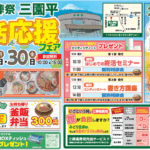 富士葬祭 三園平（富士宮市）終活応援フェア開催！