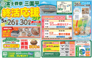 富士葬祭 三園平（富士宮市）終活応援フェア開催！