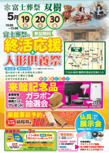 富士葬祭 双樹（静岡市清水区）終活応援と人形供養祭のお知らせ