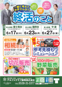【終活フェア】開催のお知らせ 磐田市の富士葬祭