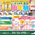 【10周年祭】開催のお知らせ 富士葬祭 島田（島田市）