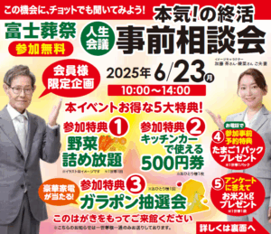 【人生会議】フェア開催のお知らせ　富士葬祭 みずほ（静岡市）