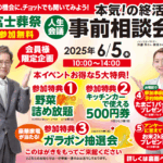 【人生会議】フェア開催のお知らせ　富士葬祭 清水有東坂（静岡市）