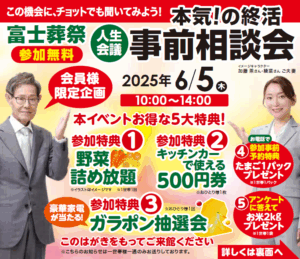 【人生会議】フェア開催のお知らせ　富士葬祭 清水有東坂（静岡市）