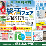 【家族のための終活フェア】開催のお知らせ　富士葬祭 材木町（静岡市）