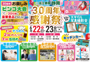 【30周年感謝祭】開催のお知らせ 富士葬祭 静岡（静岡市）