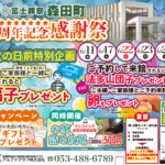 【7周年記念感謝祭】開催のお知らせ 富士葬祭 森田町（浜松市）