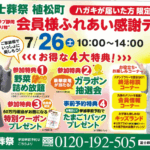 【会員様ふれあい感謝デー】開催のお知らせ 富士葬祭 植松町（浜松市）