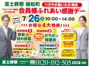 【会員様ふれあい感謝デー】開催のお知らせ 富士葬祭 植松町（浜松市）
