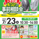 【人生会議！本気の事前相談会】富士葬祭 菊川（菊川市）