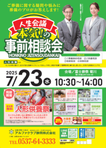 【人生会議！本気の事前相談会】富士葬祭 菊川（菊川市）