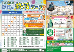 【7月終活フェア】開催　静岡市の富士葬祭