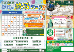【7月終活フェア】開催　藤枝市・島田市の富士葬祭