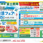 【終活フェア】開催　富士葬祭 鷹岡（富士市）