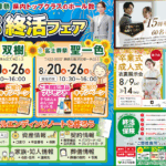 【あんしん終活フェア】開催のお知らせ　富士葬祭（静岡市）