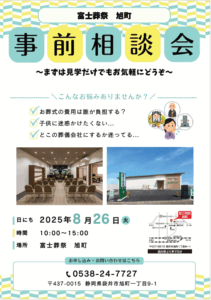 【葬儀事前相談会】開催！富士葬祭 旭町（袋井市）