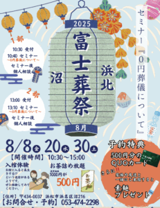 【0円葬儀セミナー】開催！富士葬祭 浜北沼（浜松市）