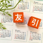 葬儀と友引の関係は？友引に葬儀を行う際の注意点と日程の決め方