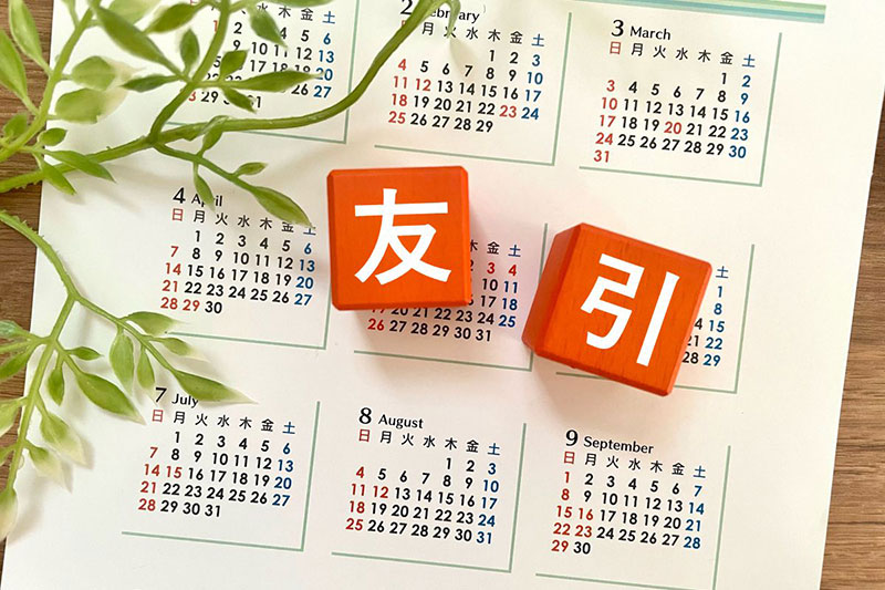 友引