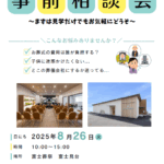 【葬儀事前相談会】開催！富士葬祭 富士見台（磐田市）