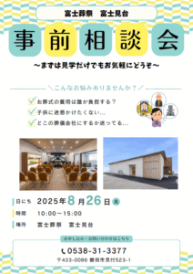 【葬儀事前相談会】開催！富士葬祭 富士見台（磐田市）