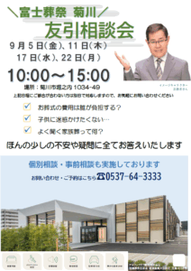 【友引相談会】開催！ 富士葬祭 菊川など全4ホール