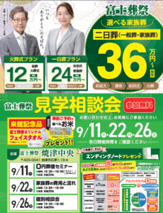 【見学相談会】開催！ 富士葬祭 焼津中央