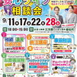 【安心ライフ相談会】開催！ 富士葬祭（浜松市）